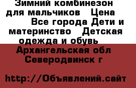 Зимний комбинезон  для мальчиков › Цена ­ 2 500 - Все города Дети и материнство » Детская одежда и обувь   . Архангельская обл.,Северодвинск г.